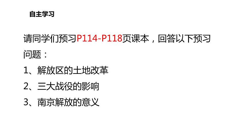 人教部编版历史(2020年)八年级上册第七单元第24课 人民解放战争的胜利  21张PPT课件04