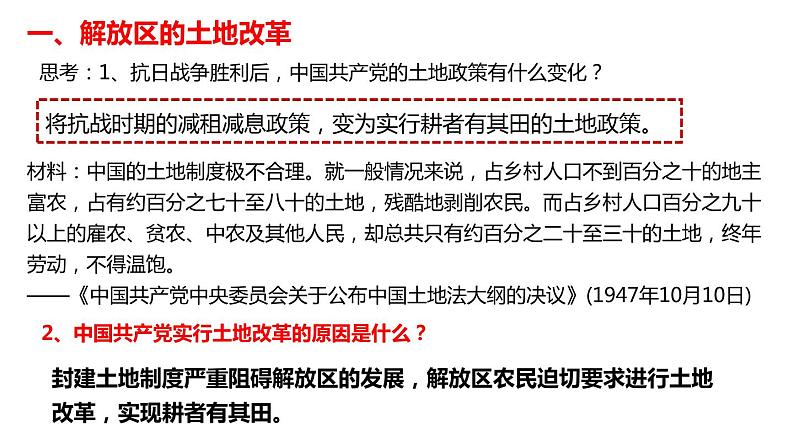 人教部编版历史(2020年)八年级上册第七单元第24课 人民解放战争的胜利  21张PPT课件05