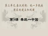 人教部编版七年级历史上册第9课 秦统一中国（共34张PPT）课件
