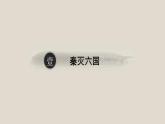人教部编版七年级历史上册第9课 秦统一中国（共34张PPT）课件