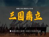 人教部编版七上历史第16课《三国鼎立》（共32张PPT)课件