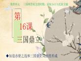 人教部编版七年级上册历史第四单元 第16课三国鼎立(共23张PPT)课件