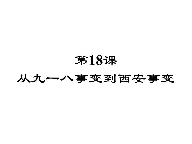 人教部编版历史(2020年)八年级上册第六单元第18课从九一八事变到西安事变（共21张PPT）课件01