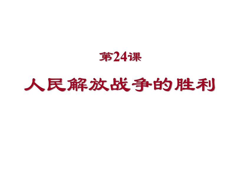 人教部编版历史八年级上册第24课 人民解放战争的胜利（共36张PPT)课件01