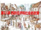 人教部编版九年级历史上册第13课西欧经济和社会的发展 （18张PPT）课件