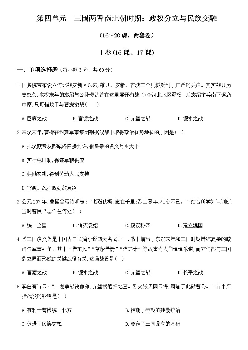 人教版八年级上册历史培优夯基测试卷 第四单元  三国两晋南北朝时期：政权分立与民族交融（16～20课，两套卷）01