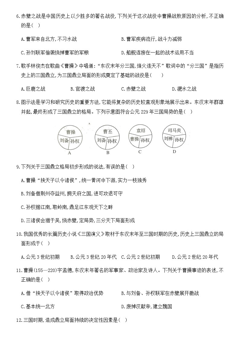 人教版八年级上册历史培优夯基测试卷 第四单元  三国两晋南北朝时期：政权分立与民族交融（16～20课，两套卷）02
