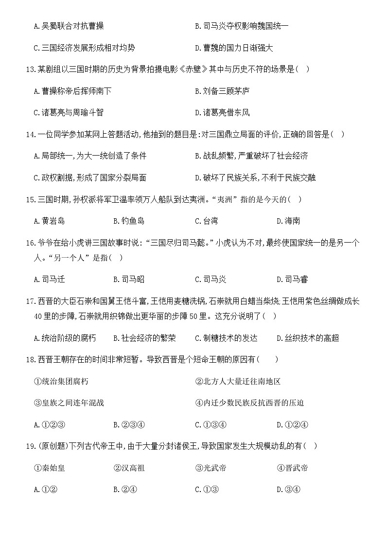 人教版八年级上册历史培优夯基测试卷 第四单元  三国两晋南北朝时期：政权分立与民族交融（16～20课，两套卷）03