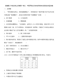 历史八年级上册第一单元 中国开始沦为半殖民地半封建社会综合与测试练习题