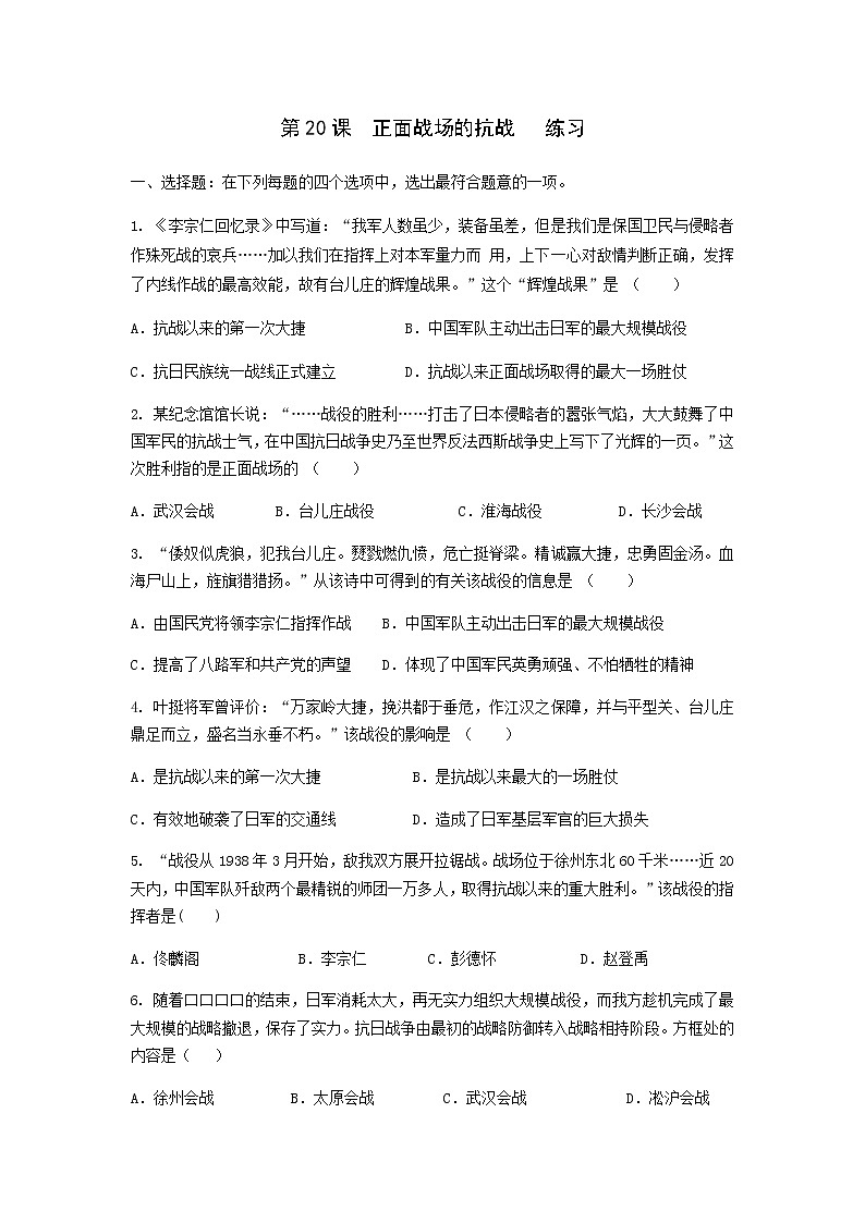 人教部编版八年级上册  第20课 正面战场的抗战  练习01