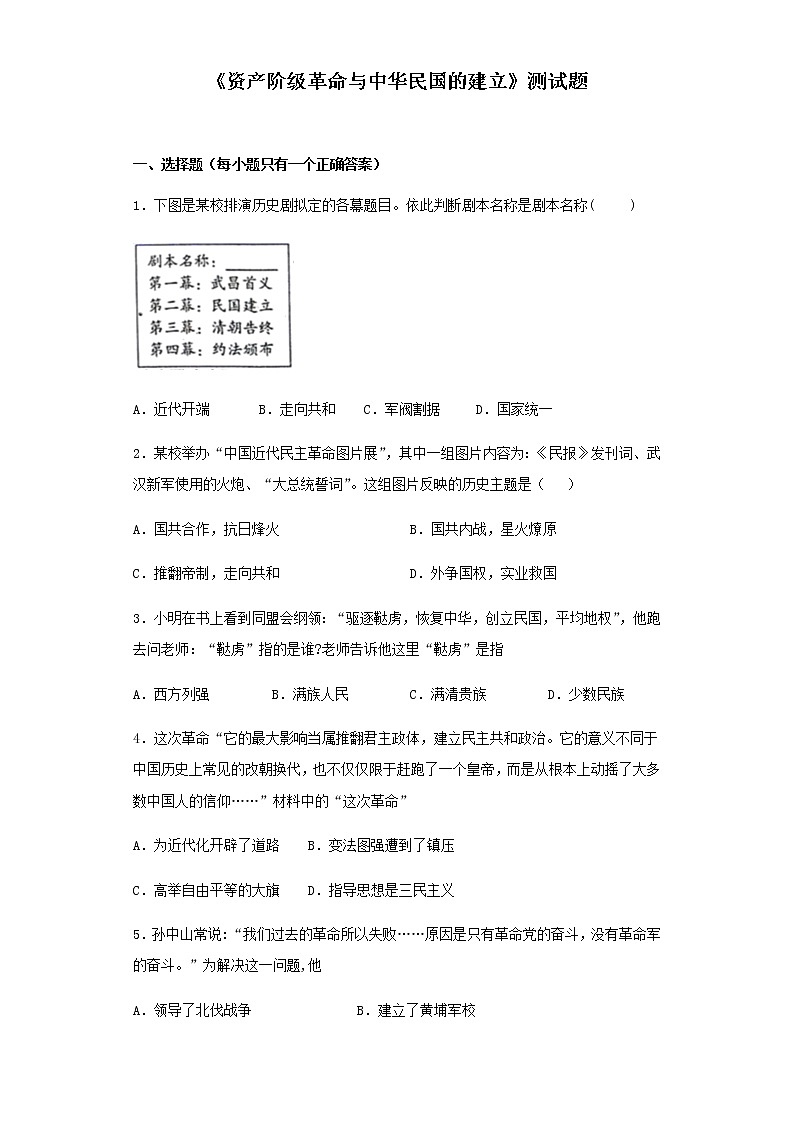 人教部编版历史八年级上册第三单元《资产阶级革命与中华民国的建立》测试题（含答案）01