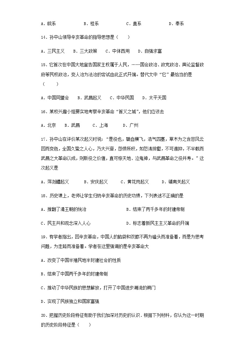 人教部编版历史八年级上册第三单元《资产阶级革命与中华民国的建立》测试题（含答案）03