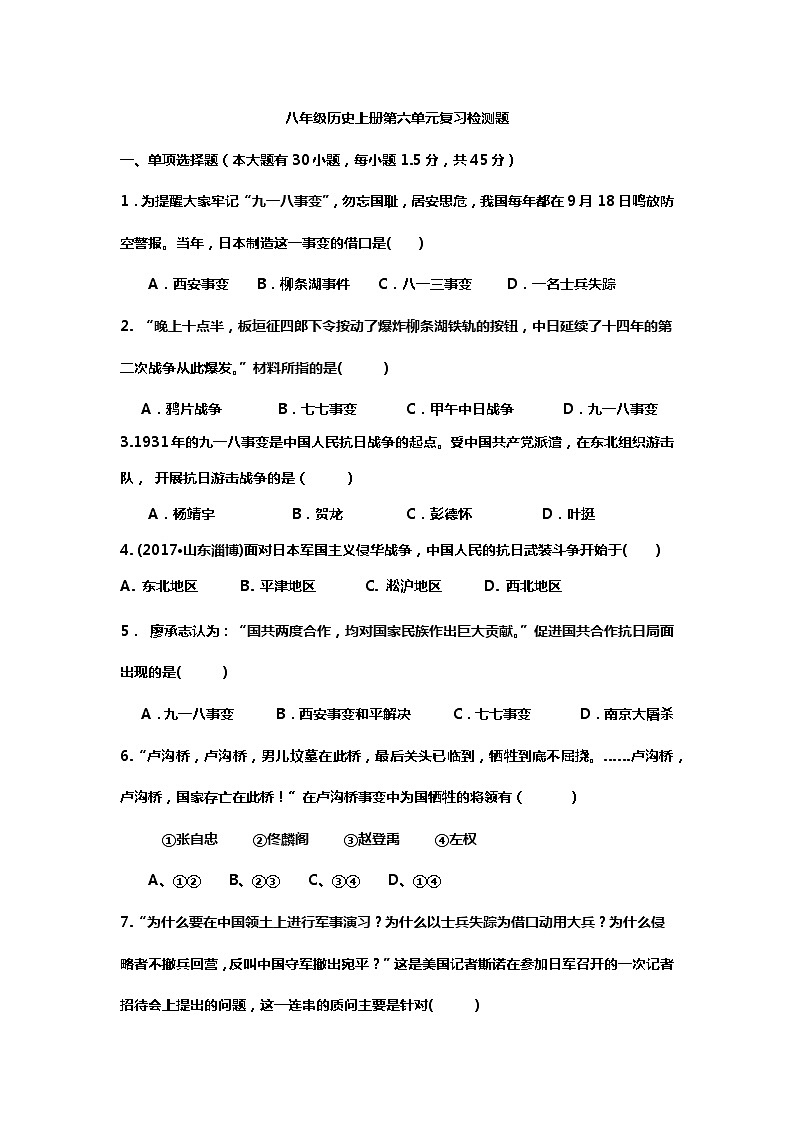 人教部编版八年级上册历史试卷第六单元中华民族的抗日战争  复习检测题（含答案）第1页
