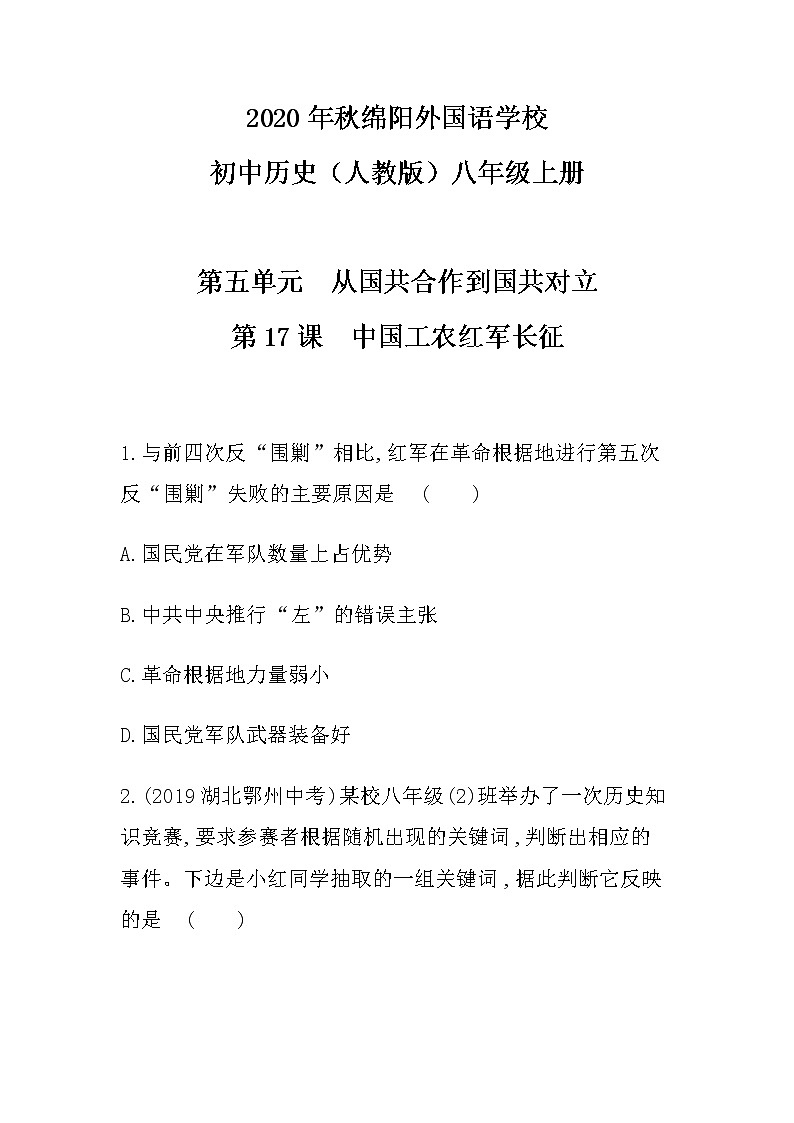 人教部编版历史八年级上册第五单元  第17课中国工农红军长征  课后提升训练试卷01