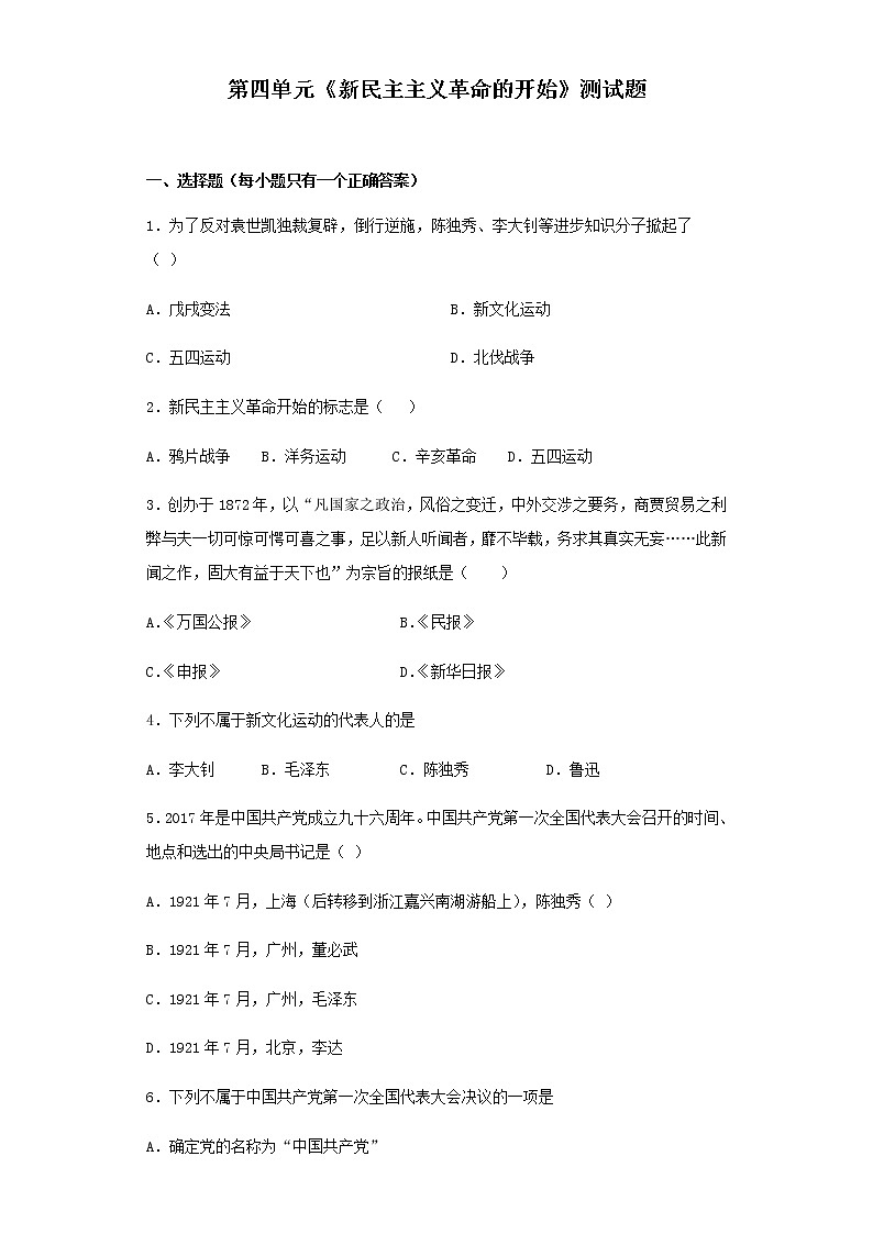 人教部编版历史八年级上册第四单元《新民主主义革命的开始》测试题（含答案）01