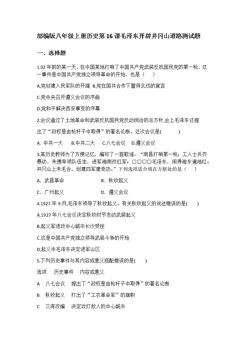 人教部编版八年级上册历史第16课毛泽东开辟井冈山道路测试题01