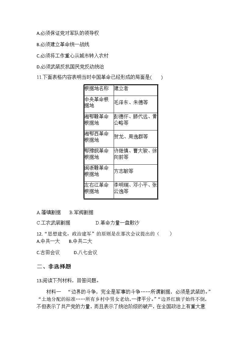 人教部编版八年级上册历史第16课毛泽东开辟井冈山道路测试题03