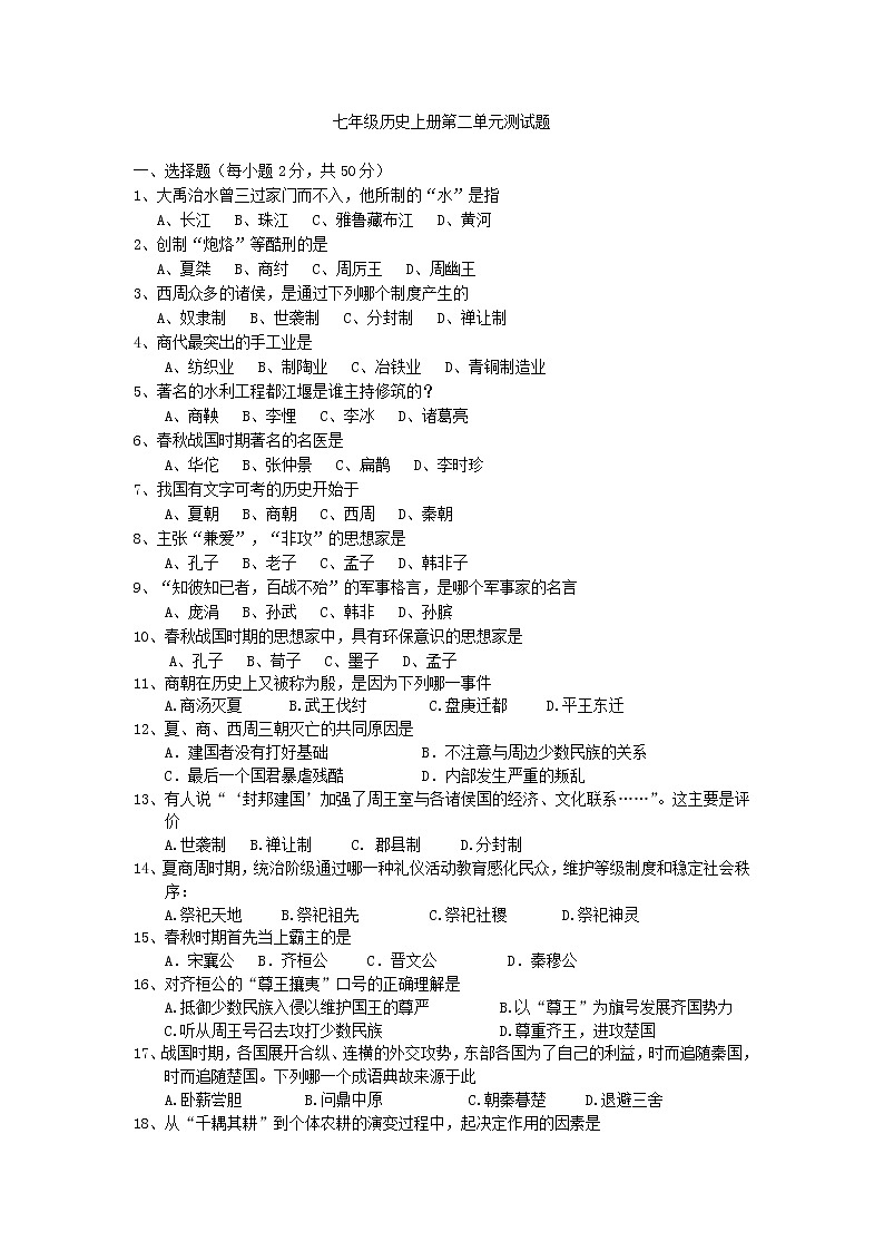 人教部编版七年级历史上册第二单元夏商周时期：早期国家与社会变革  单元测试  带答案01