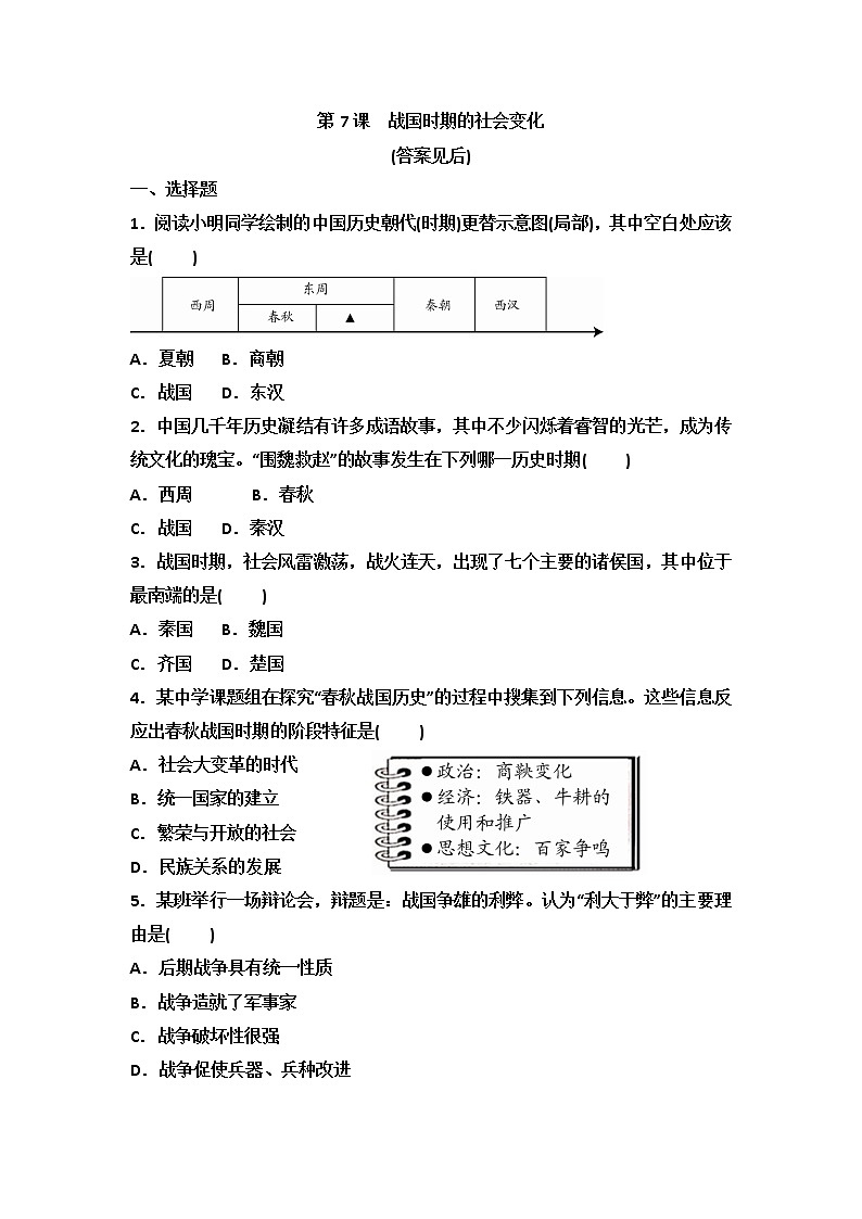 人教部编版七年级历史上册 第7课  战国时期的社会变化 同步课时练习(含答案)01