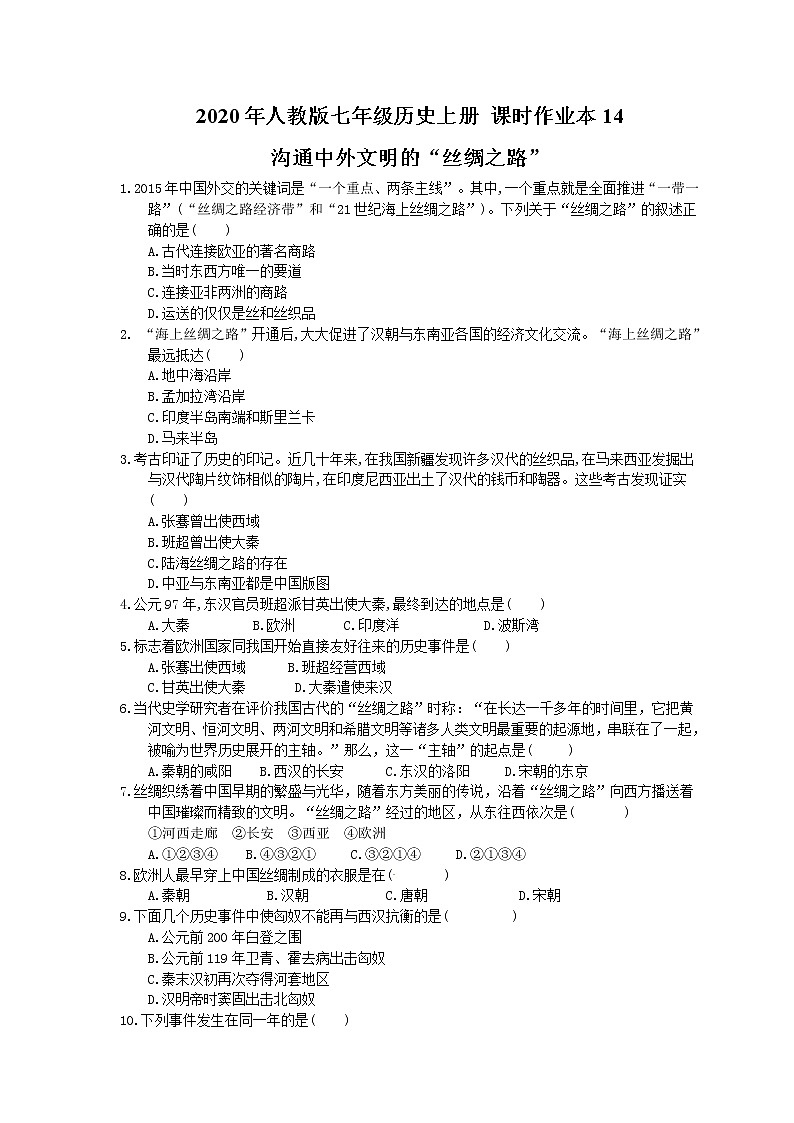 2020年人教部编版七年级历史上册 课时作业本14 沟通中外文明的“丝绸之路”(含答案)第1页