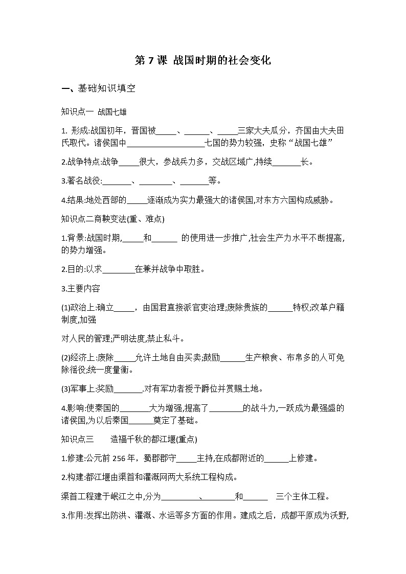 第7课 战国时期的社会变化 练习-部编版历史七年级上册01