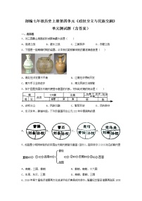 历史七年级上册第四单元 三国两晋南北朝时期：政权分立与民族融合综合与测试单元测试巩固练习