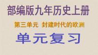 历史九年级上册第三单元 封建时代的欧洲综合与测试复习课件ppt