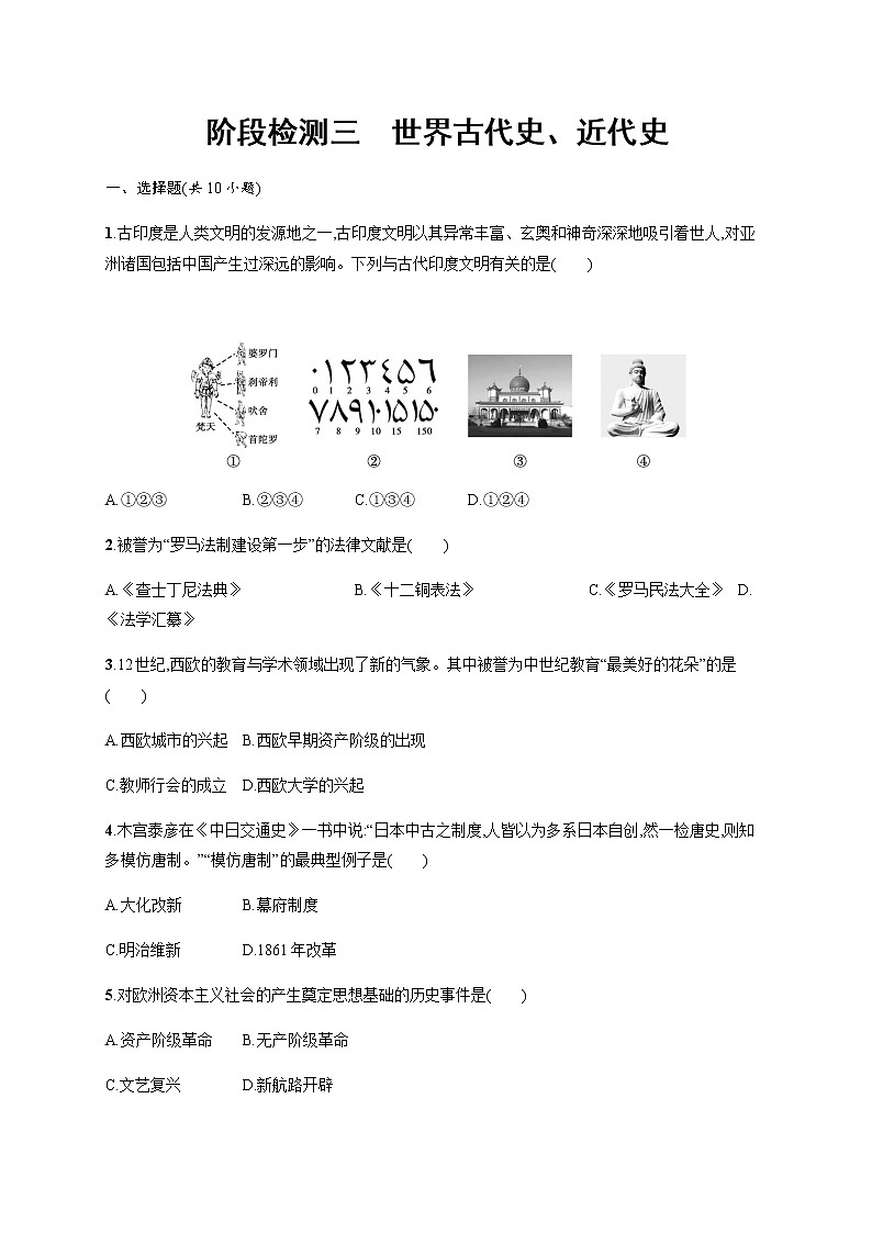 2020--2021学年度(甘肃省)中考历史阶段检测三　世界古代史、近代史(含解析)第1页