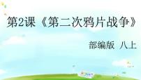 初中历史人教部编版八年级上册第2课 第二次鸦片战争优质ppt课件