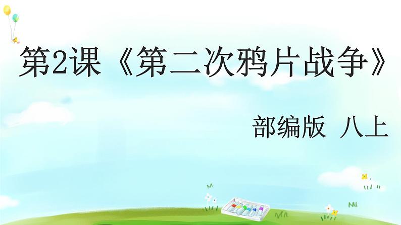 第2课《第二次鸦片战争》教学课件第1页