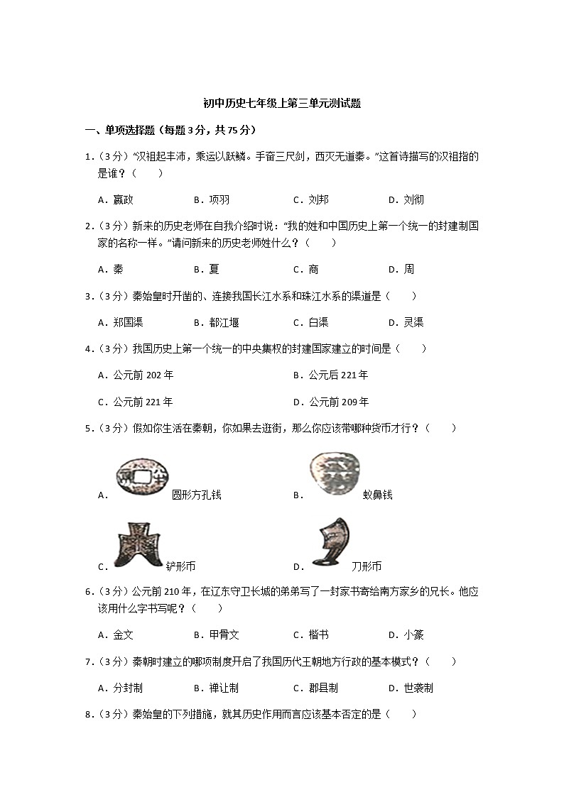 部编版历史七年级上第三单元测试题01