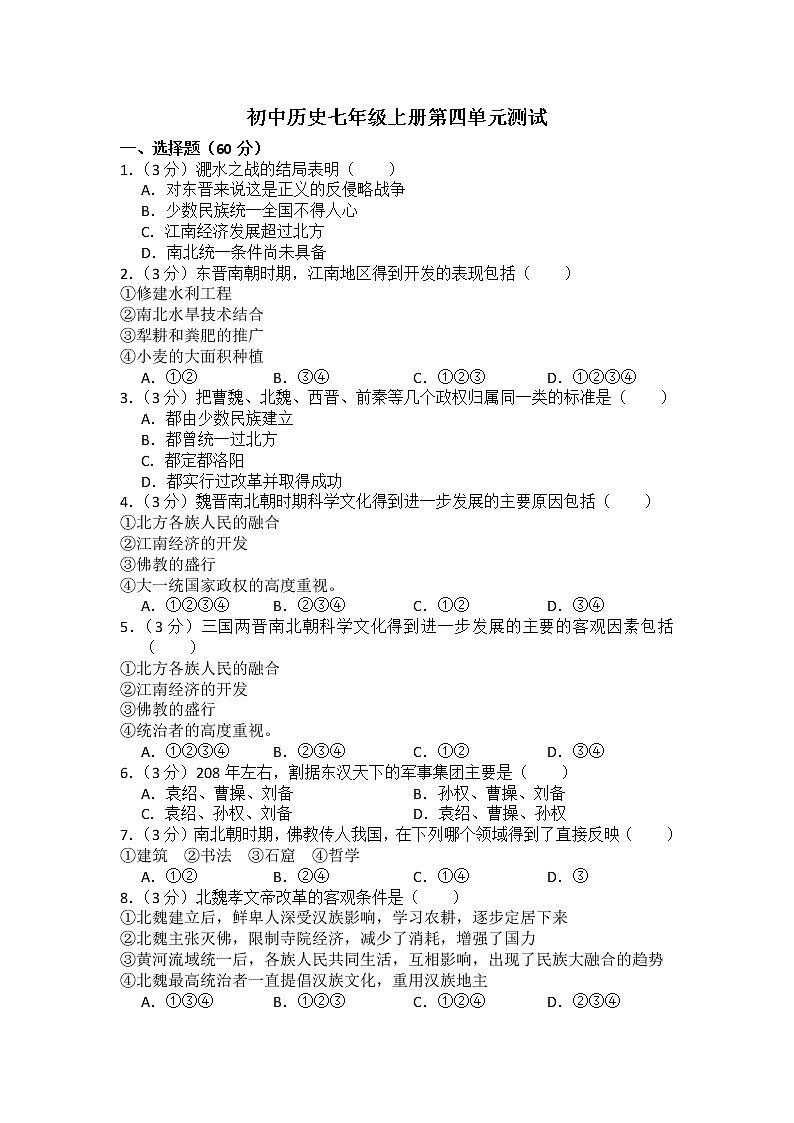 部编版历史七年级上第四单元测试题01