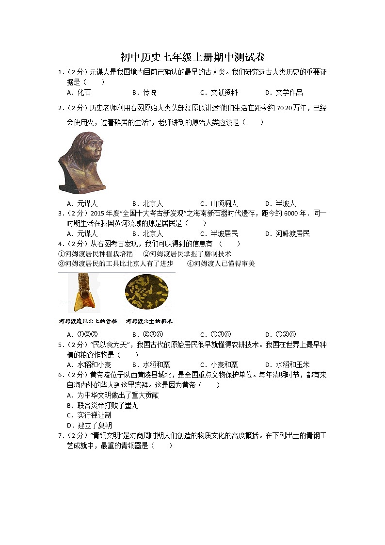 部编版历史七年级上期中测试题01