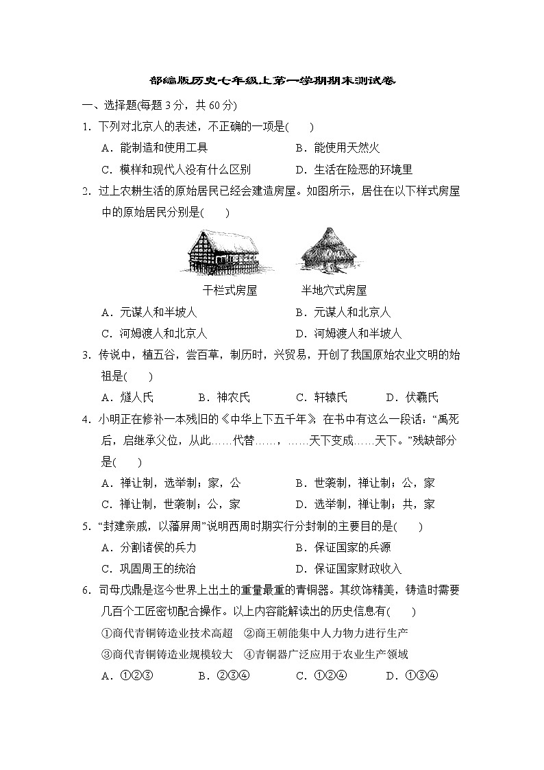 部编版历史七年级上第一学期期末测试卷01