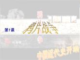 第1课 鸦片战争 课件