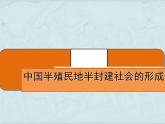 中国半封建社会的形成（4） 课件
