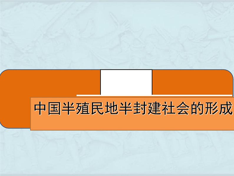 中国半封建社会的形成（4） 课件第1页