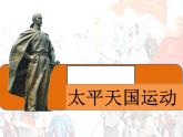 3 太平天国运动  课件