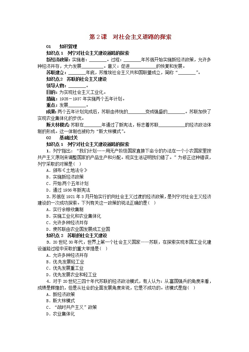 人教版九年级历史下册第1单元 第2课 对社会主义道路的探索 练习(含答案)第1页