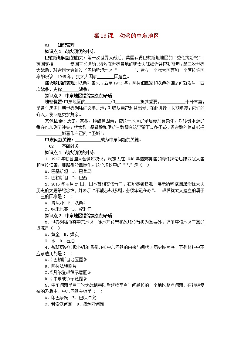 人教版九年级历史下册第6单元 第13课 动荡的中东地区 练习(含答案)第1页