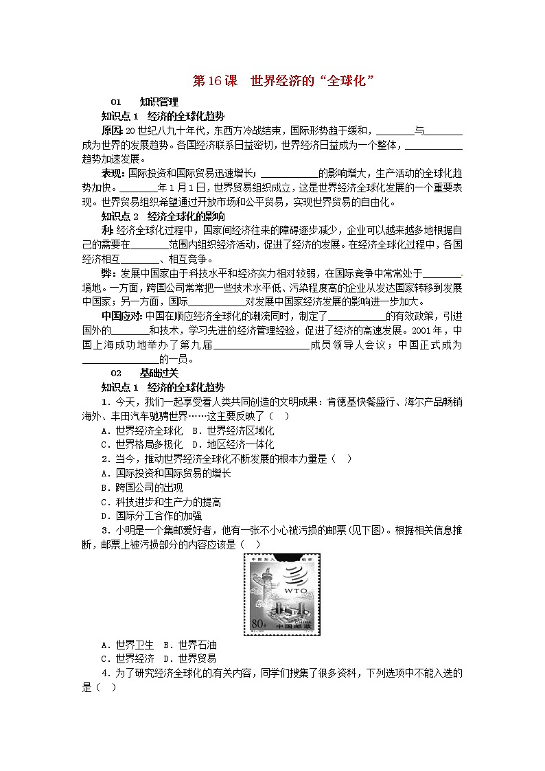 人教版九年级历史下册第7单元 第16课 世界经济的“全球化” 练习(含答案)第1页