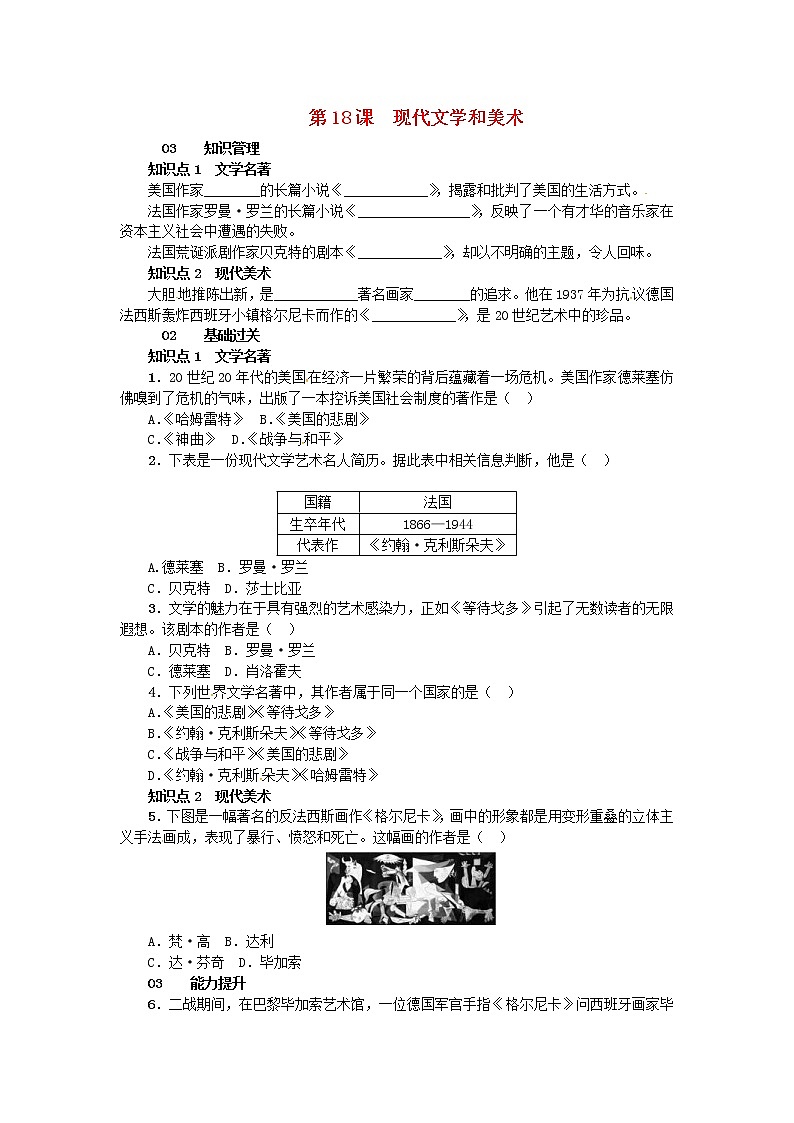 人教版九年级历史下册第8单元 第18课 现代文学和美术 练习(含答案)第1页