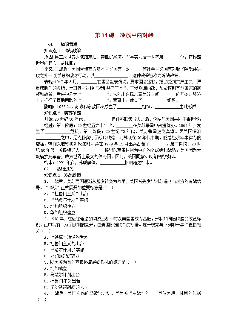 人教版九年级历史下册第7单元 第14课 冷战中的对峙 练习(含答案)第1页
