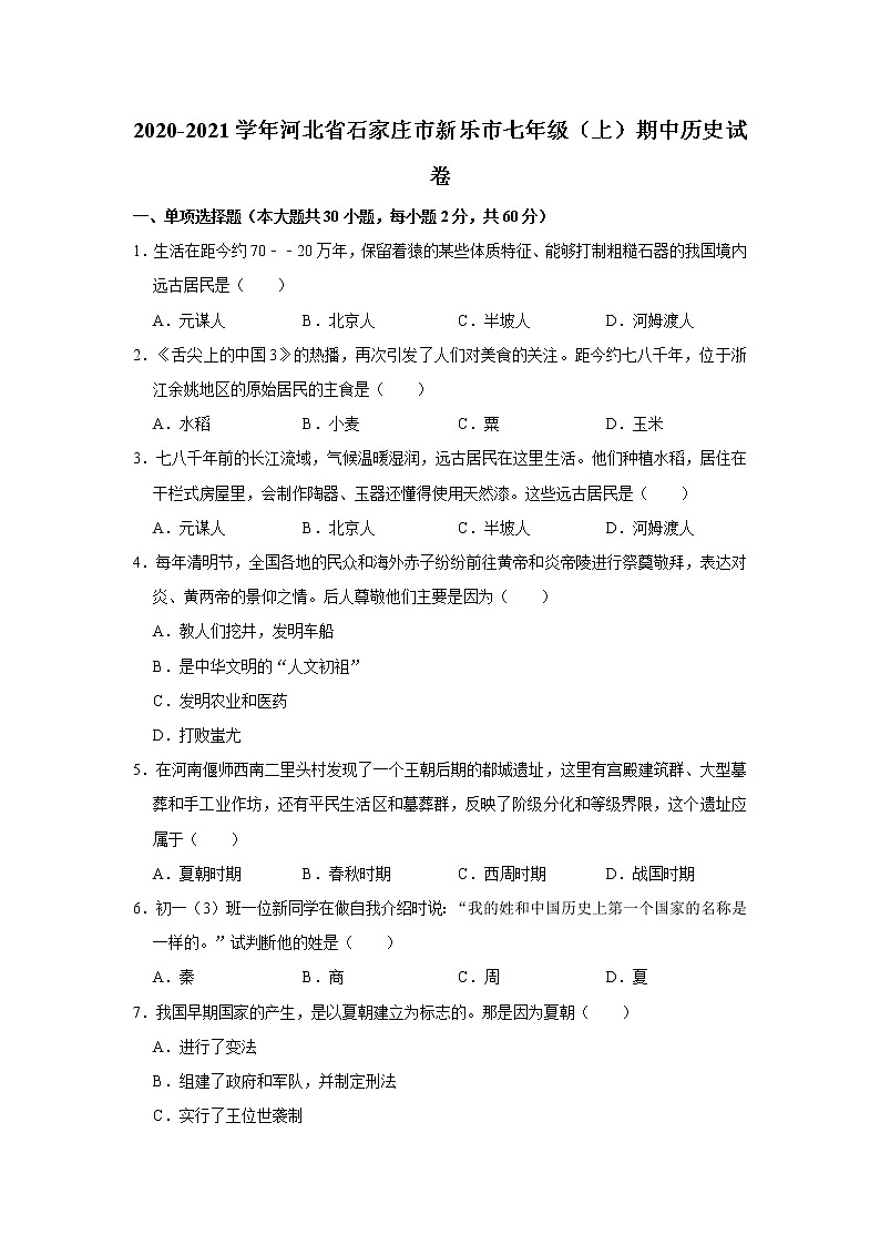 2020-2021学年河北省石家庄市新乐市七年级（上）期中历史试卷   解析版01