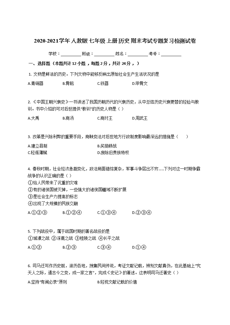 2020-2021学年人教部编版七年级历史上册期末考试专题复习检测试卷（一）第1页