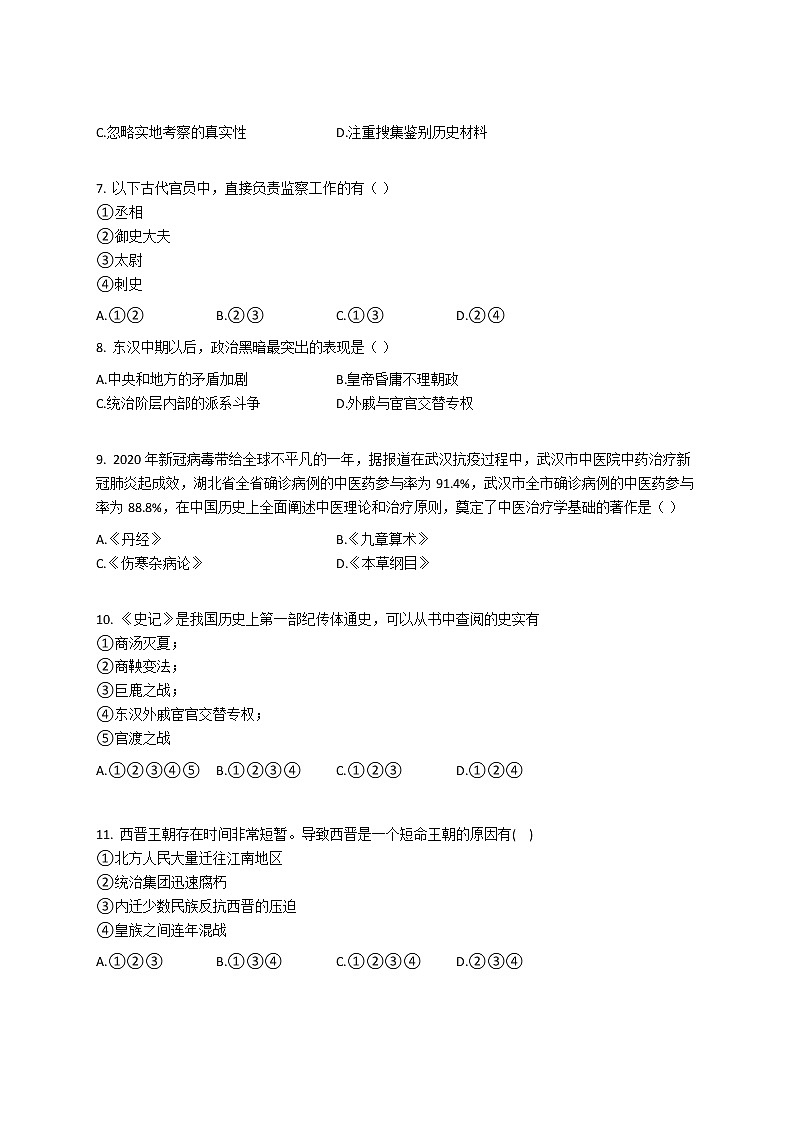2020-2021学年人教部编版七年级历史上册期末考试专题复习检测试卷（一）第2页