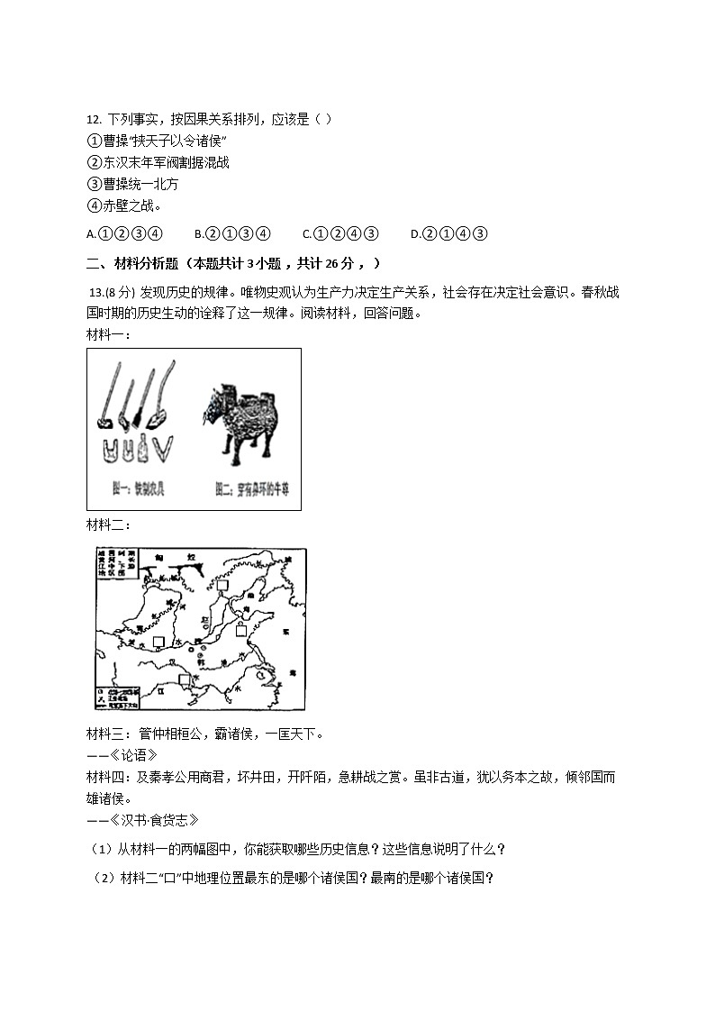 2020-2021学年人教部编版七年级历史上册期末考试专题复习检测试卷（一）第3页