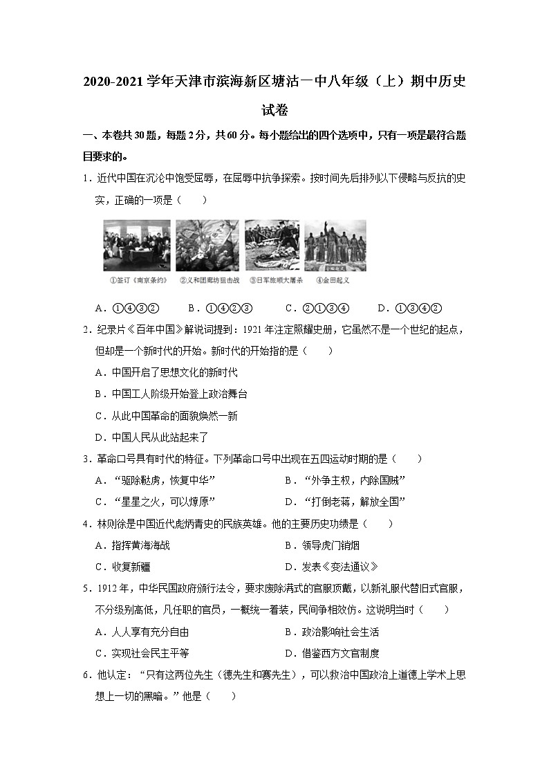 2020-2021学年天津市滨海新区塘沽一中八年级（上）期中历史试卷   解析版01