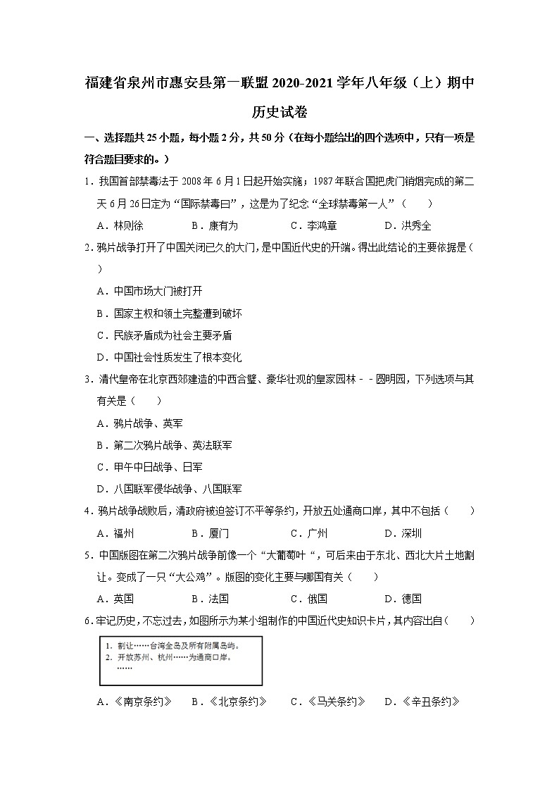 福建省泉州市惠安县第一联盟2020-2021学年八年级（上）期中历史试卷   解析版01