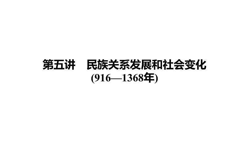 第5讲　民族关系发展和社会变化 课件-2021届中考历史一轮复习（襄阳专版）第1页